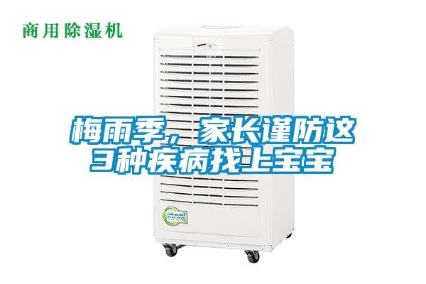 梅雨季，家長謹防這3種疾病找上寶寶