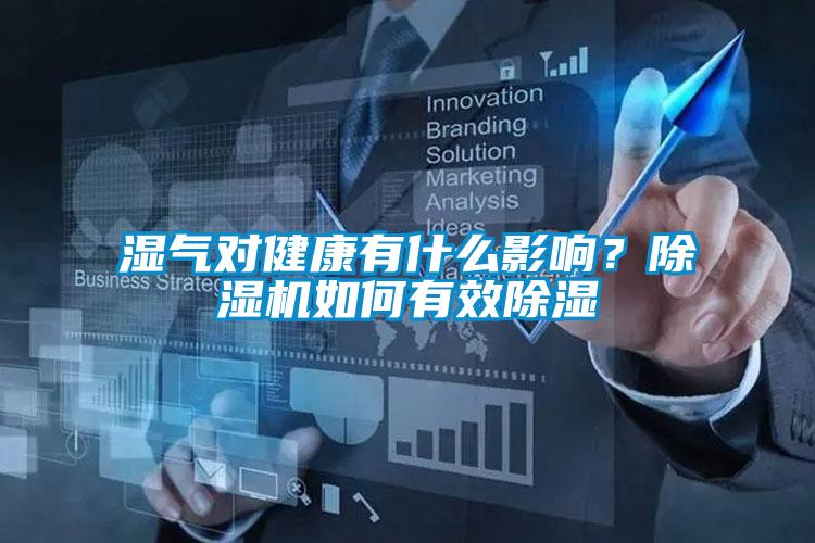 濕氣對健康有什么影響？除濕機如何有效除濕