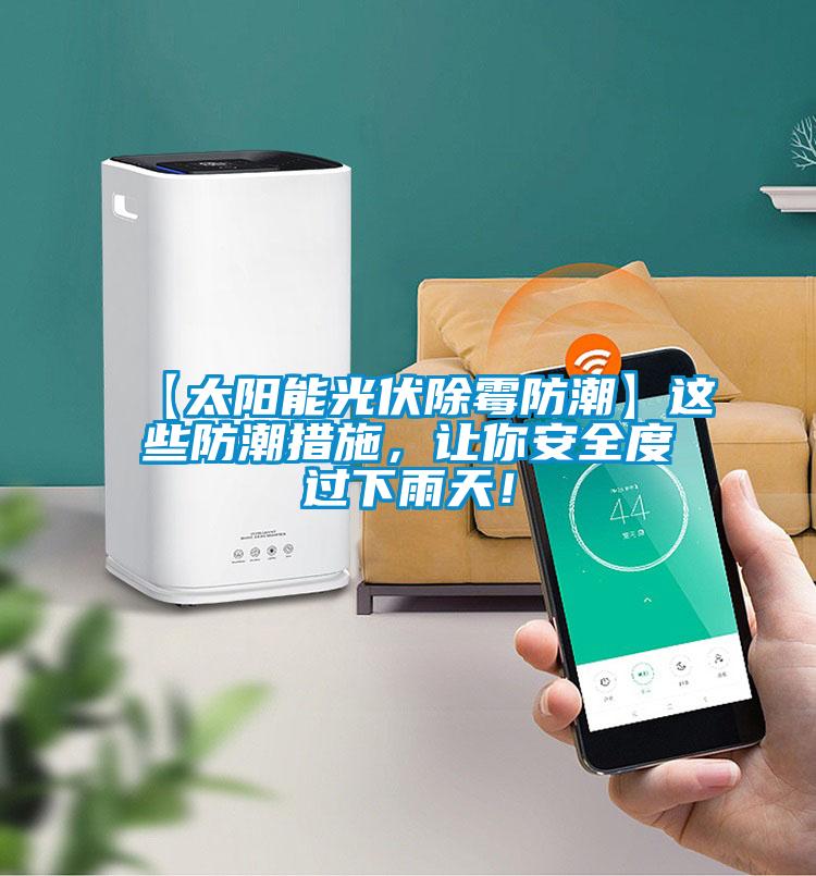 【太陽能光伏除霉防潮】這些防潮措施，讓你安全度過下雨天！
