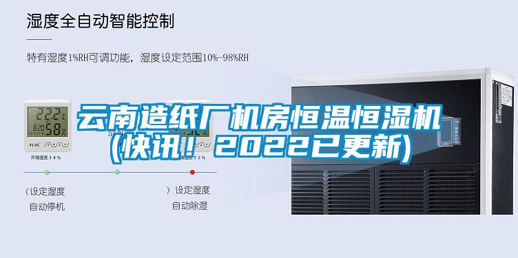 云南造紙廠機房恒溫恒濕機(快訊！2022已更新)