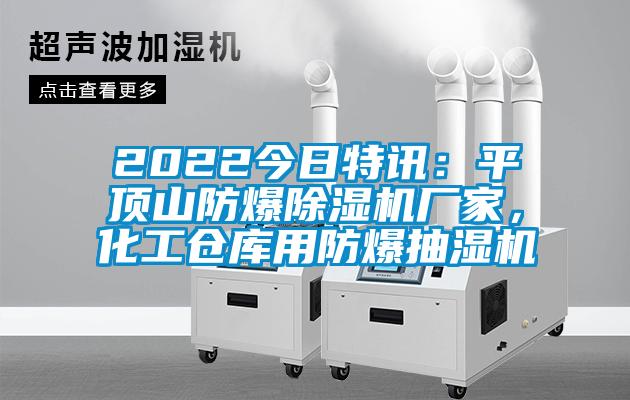 2022今日特訊：平頂山防爆除濕機廠家，化工倉庫用防爆抽濕機