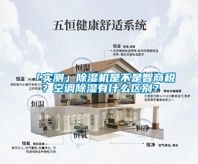 「實測」除濕機是不是智商稅？空調除濕有什么區別？