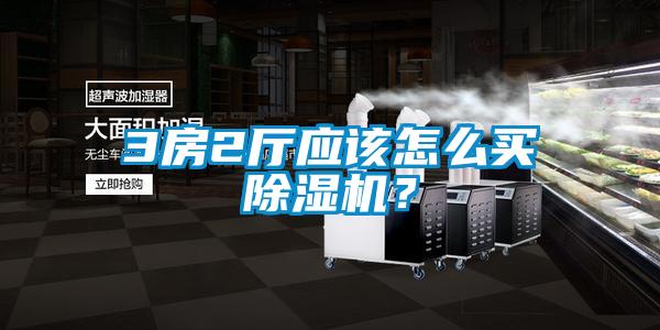 3房2廳應該怎么買除濕機？
