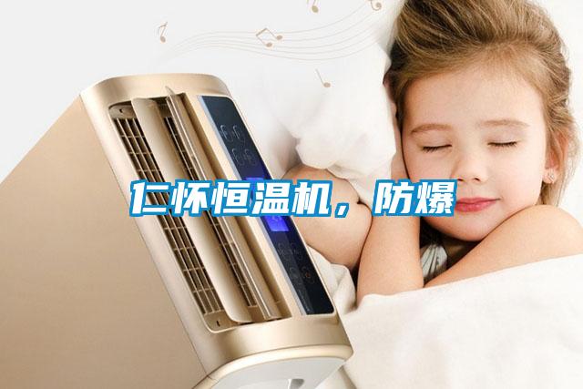 仁懷恒溫機(jī)，防爆