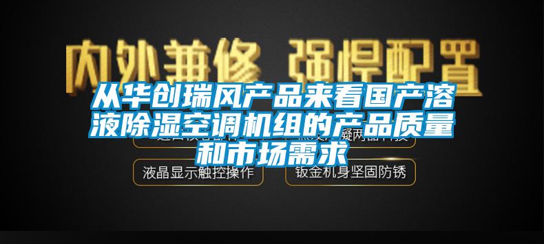 從華創瑞風產品來看國產溶液除濕空調機組的產品質量和市場需求