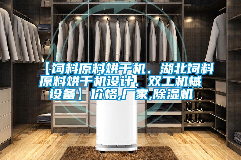 【飼料原料烘干機、湖北飼料原料烘干機設計、雙工機械設備】價格,廠家,除濕機