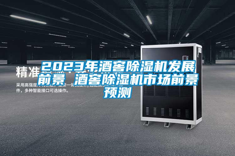 2023年酒窖除濕機發展前景 酒窖除濕機市場前景預測