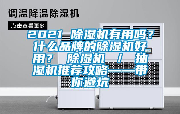 2021 除濕機(jī)有用嗎？什么品牌的除濕機(jī)好用？ 除濕機(jī) ／ 抽濕機(jī)推薦攻略——帶你避坑