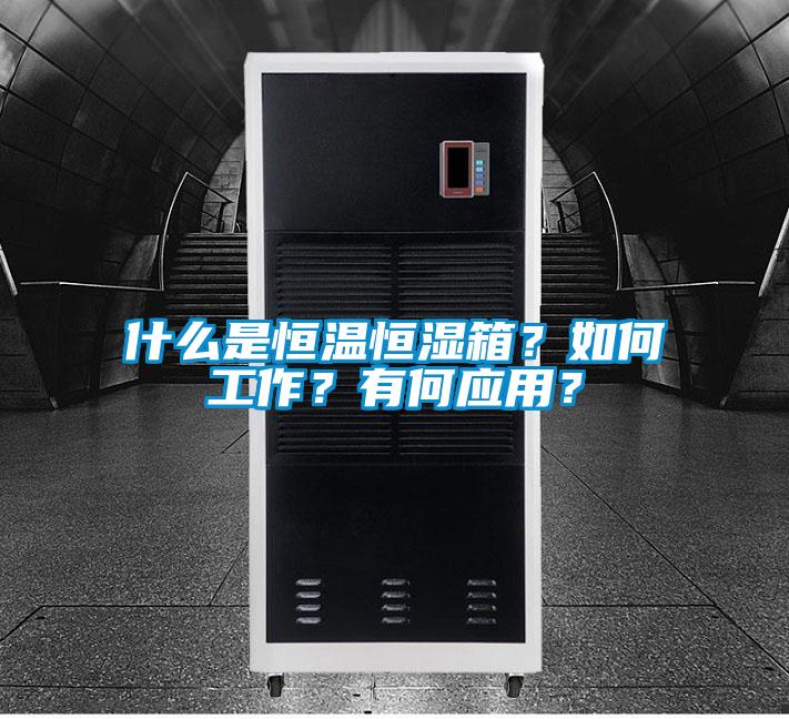 什么是恒溫恒濕箱？如何工作？有何應(yīng)用？