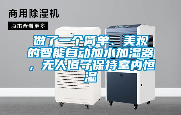 做了一個簡單、美觀的智能自動加水加濕器，無人值守保持室內恒濕