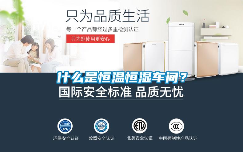 什么是恒溫恒濕車間？