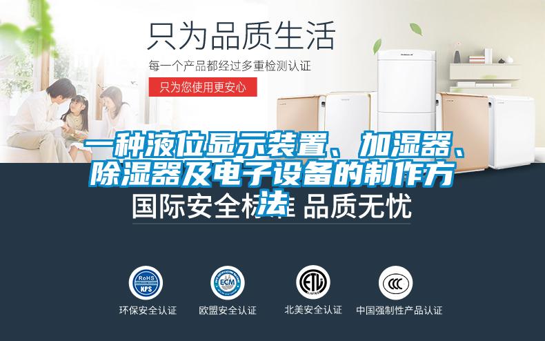 一種液位顯示裝置、加濕器、除濕器及電子設備的制作方法