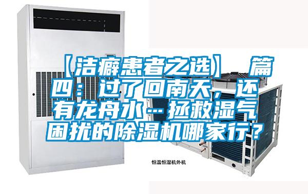 【潔癖患者之選】 篇四：過了回南天，還有龍舟水…拯救濕氣困擾的除濕機哪家行？