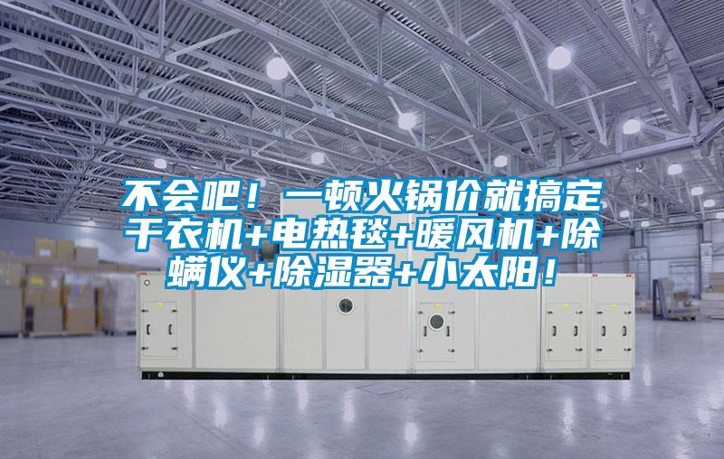 不會吧！一頓火鍋價就搞定干衣機+電熱毯+暖風機+除螨儀+除濕器+小太陽！