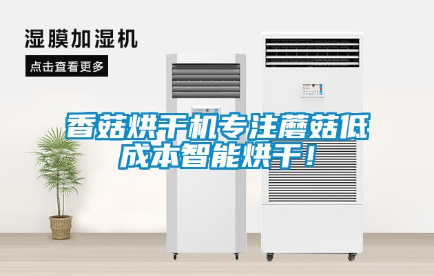 香菇烘干機專注蘑菇低成本智能烘干！