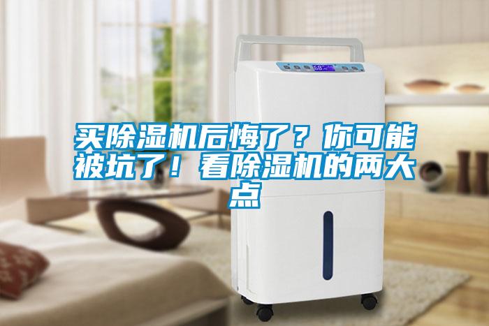 買(mǎi)除濕機(jī)后悔了？你可能被坑了！看除濕機(jī)的兩大點(diǎn)