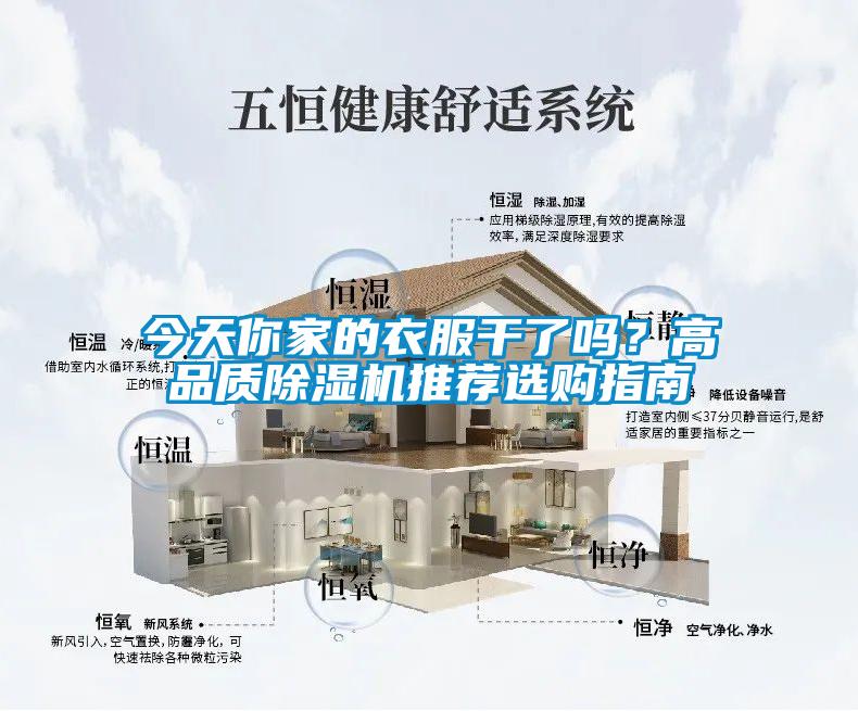 今天你家的衣服干了嗎？高品質(zhì)除濕機(jī)推薦選購指南