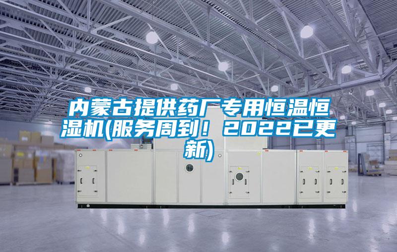 內蒙古提供藥廠專用恒溫恒濕機(服務周到！2022已更新)