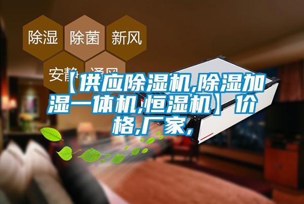 【供應(yīng)除濕機(jī),除濕加濕一體機(jī),恒濕機(jī)】價格,廠家,