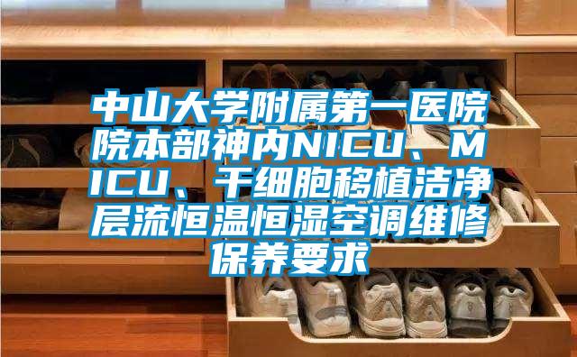 中山大學附屬第一醫(yī)院院本部神內(nèi)NICU、MICU、干細胞移植潔凈層流恒溫恒濕空調(diào)維修保養(yǎng)要求