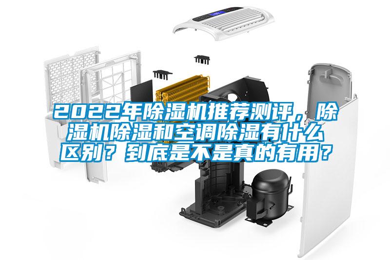 2022年除濕機推薦測評，除濕機除濕和空調除濕有什么區(qū)別？到底是不是真的有用？