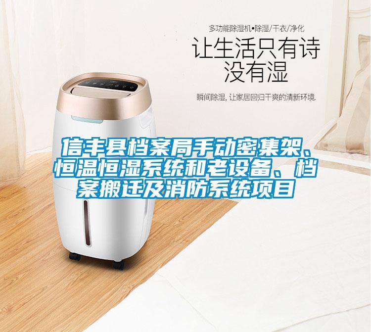 信豐縣檔案局手動密集架、恒溫恒濕系統和老設備、檔案搬遷及消防系統項目