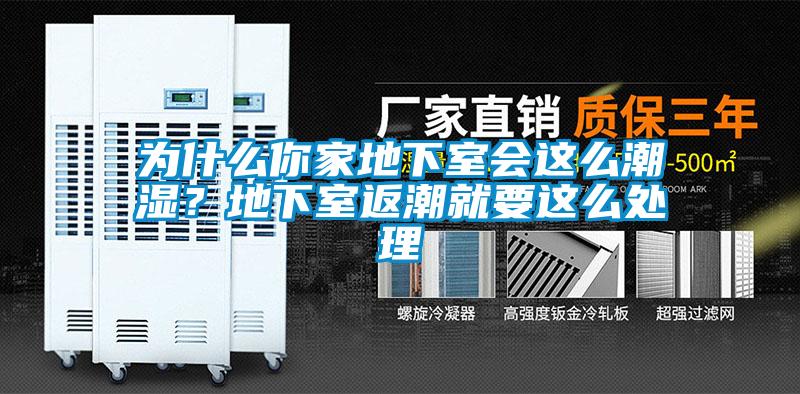 為什么你家地下室會這么潮濕？地下室返潮就要這么處理