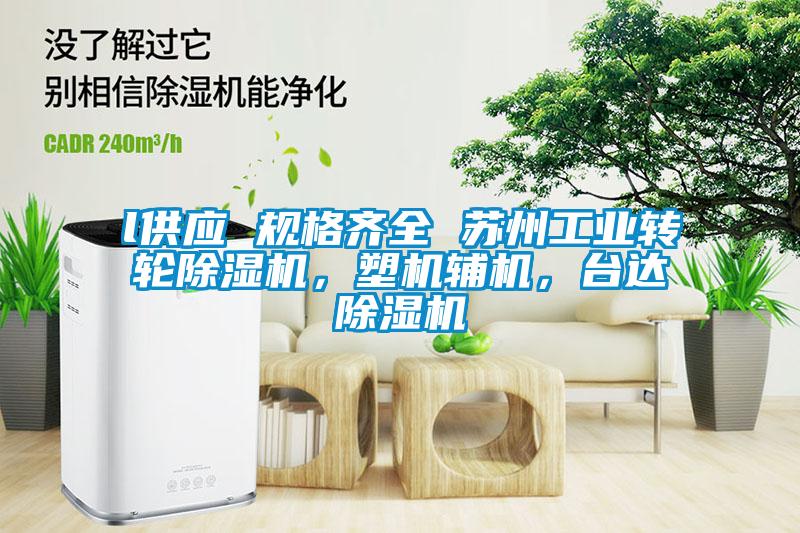 l供應(yīng) 規(guī)格齊全 蘇州工業(yè)轉(zhuǎn)輪除濕機，塑機輔機，臺達除濕機