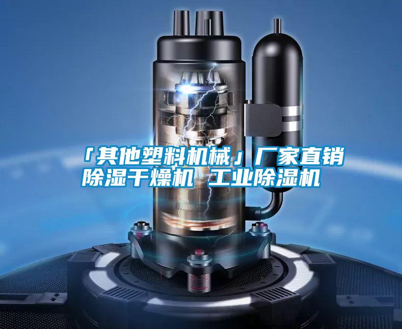「其他塑料機(jī)械」廠(chǎng)家直銷(xiāo)除濕干燥機(jī) 工業(yè)除濕機(jī)