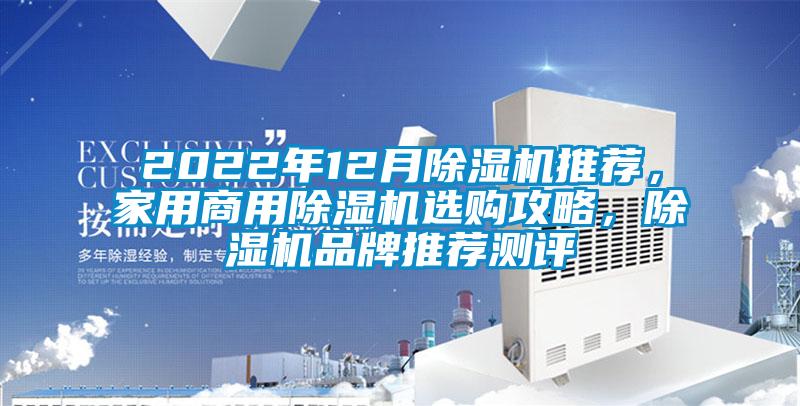 2022年12月除濕機推薦，家用商用除濕機選購攻略，除濕機品牌推薦測評