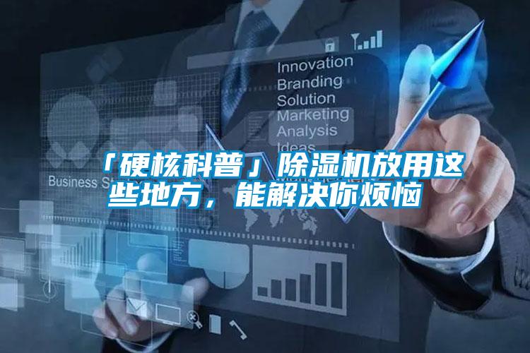 「硬核科普」除濕機放用這些地方，能解決你煩惱