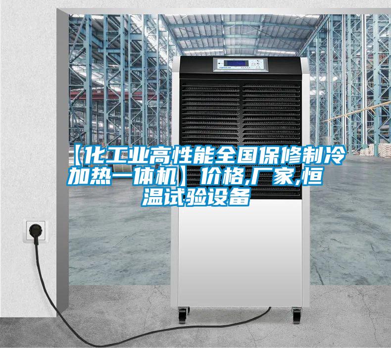 【化工業(yè)高性能全國保修制冷加熱一體機(jī)】?jī)r(jià)格,廠家,恒溫試驗(yàn)設(shè)備