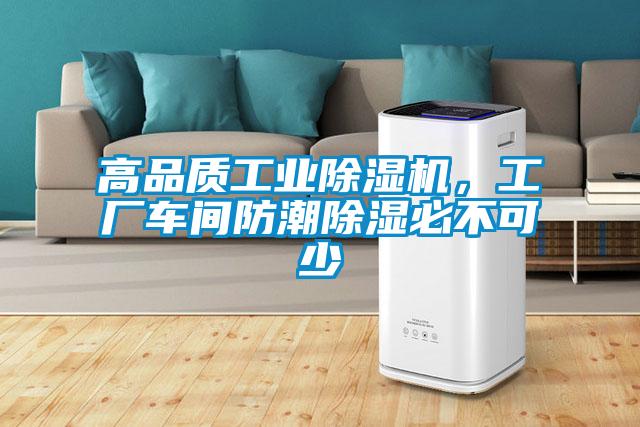 高品質工業除濕機，工廠車間防潮除濕必不可少