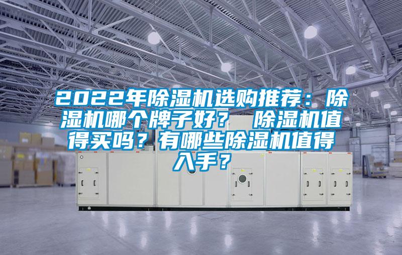 2022年除濕機選購推薦：除濕機哪個牌子好？ 除濕機值得買嗎？有哪些除濕機值得入手？