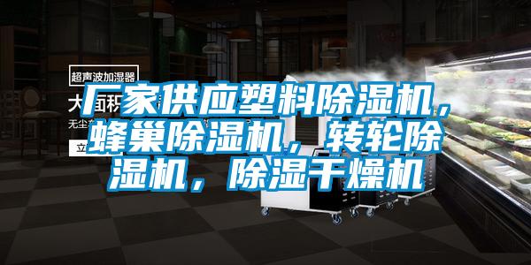 廠家供應塑料除濕機，蜂巢除濕機，轉輪除濕機，除濕干燥機