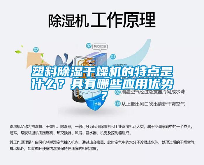 塑料除濕干燥機的特點是什么？具有哪些應用優勢？