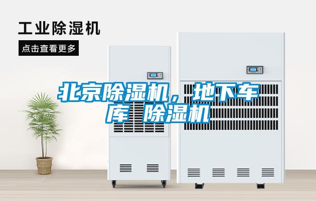 北京除濕機，地下車庫 除濕機