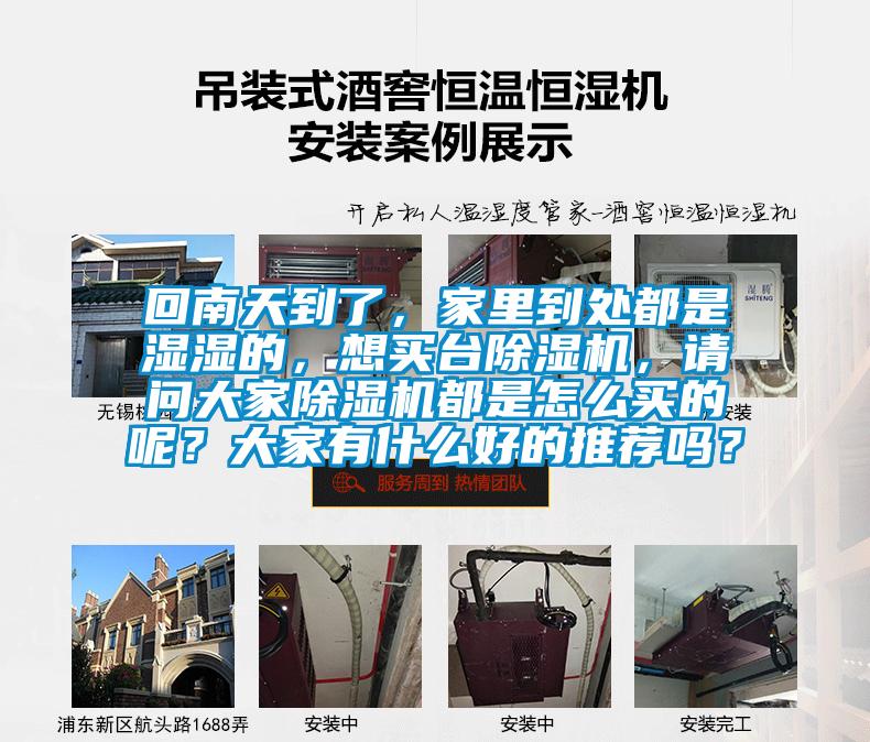 回南天到了，家里到處都是濕濕的，想買臺(tái)除濕機(jī)，請問大家除濕機(jī)都是怎么買的呢？大家有什么好的推薦嗎？