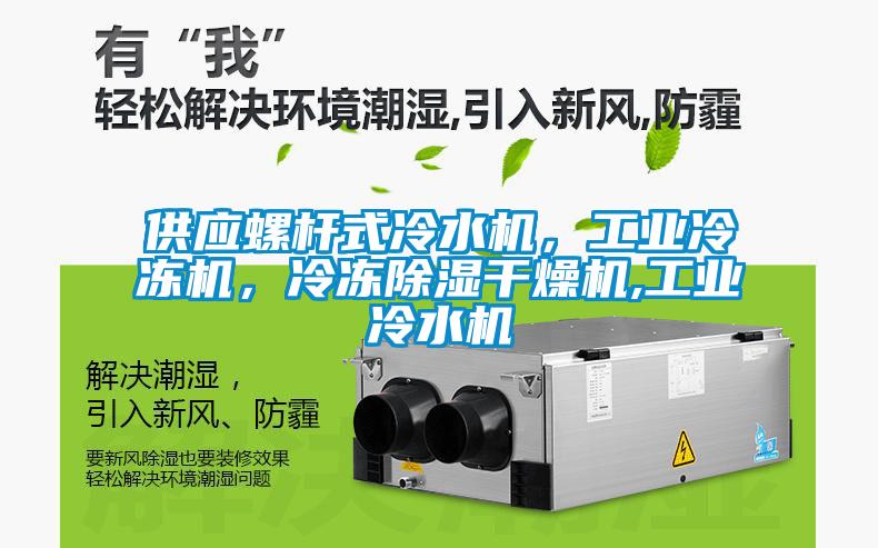 供應螺桿式冷水機，工業冷凍機，冷凍除濕干燥機,工業冷水機
