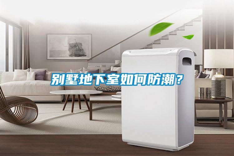 別墅地下室如何防潮？