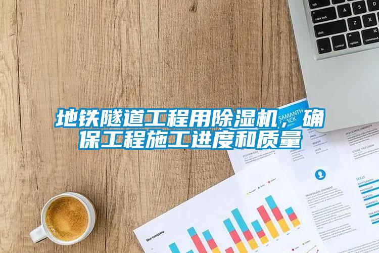 地鐵隧道工程用除濕機，確保工程施工進度和質量