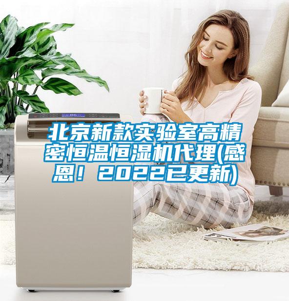 北京新款實驗室高精密恒溫恒濕機代理(感恩！2022已更新)