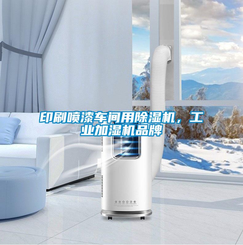 印刷噴漆車(chē)間用除濕機(jī)，工業(yè)加濕機(jī)品牌