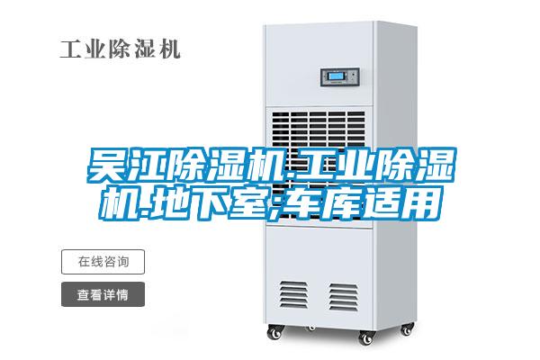 吳江除濕機(jī).工業(yè)除濕機(jī).地下室;車庫適用