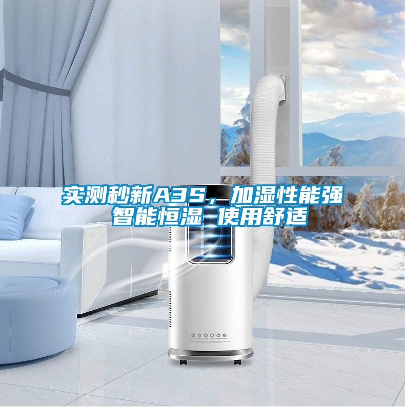 實測秒新A3S，加濕性能強 智能恒濕 使用舒適