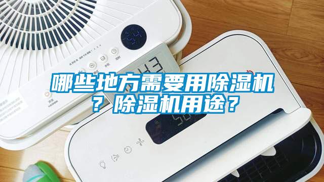 哪些地方需要用除濕機？除濕機用途？