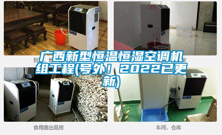 廣西新型恒溫恒濕空調(diào)機組工程(號外！2022已更新)