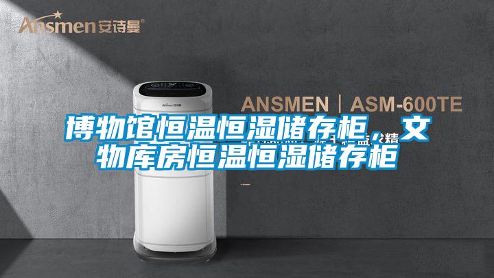 博物館恒溫恒濕儲存柜，文物庫房恒溫恒濕儲存柜