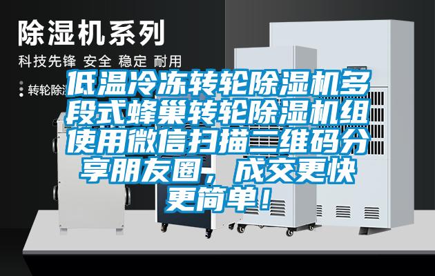 低溫冷凍轉輪除濕機多段式蜂巢轉輪除濕機組使用微信掃描二維碼分享朋友圈，成交更快更簡單！