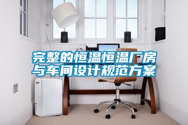 完整的恒溫恒溫廠(chǎng)房與車(chē)間設(shè)計(jì)規(guī)范方案